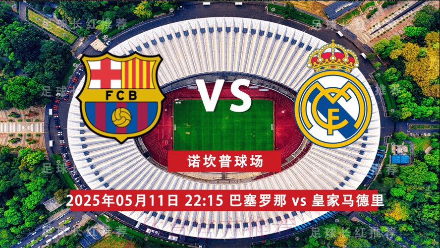 精彩！巴塞罗那战胜皇家马德里